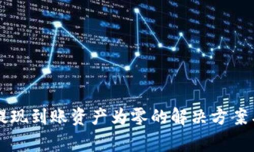 tpWallet提现到账资产为零的解决方案与常见问题