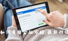 区块链技术如何重塑金融市场：最新行情及未来