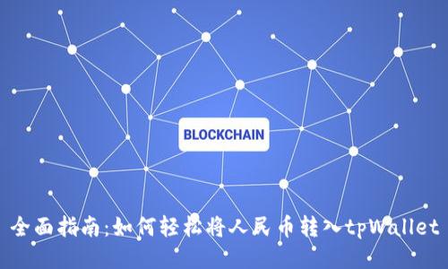 全面指南：如何轻松将人民币转入tpWallet