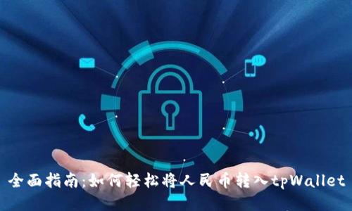 全面指南：如何轻松将人民币转入tpWallet
