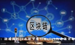 : 没有海外ID也能下载TPWallet的方法详解