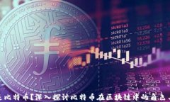 什么是比特币？深入探讨比特币在区块链中的角