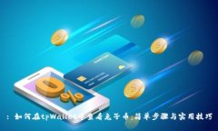 : 如何在tpWallet中查看兔子币：简单步骤与实用技