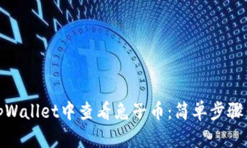 : 如何在tpWallet中查看兔子币：简单步骤与实用技巧