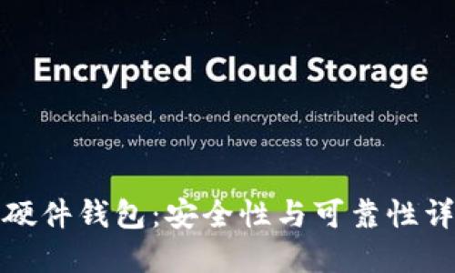 TP硬件钱包：安全性与可靠性详解