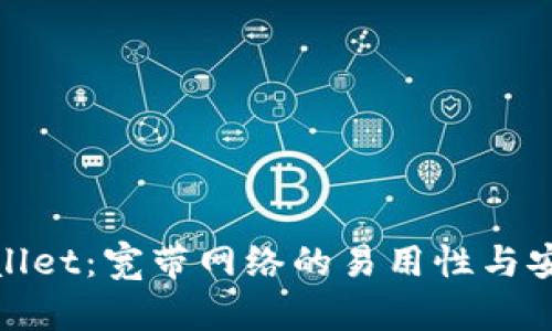 tpWallet：宽带网络的易用性与安全性