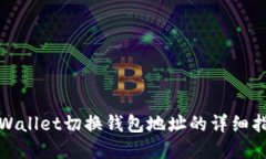 tpWallet切换钱包地址的详细指南