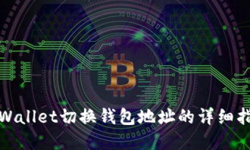 tpWallet切换钱包地址的详细指南