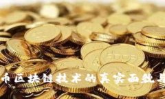 数字人民币区块链技术的真实面貌与未来展望