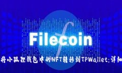 如何将小狐狸钱包中的NFT转移到TPWallet：详细指南