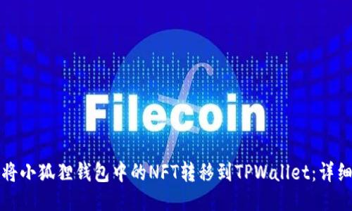 如何将小狐狸钱包中的NFT转移到TPWallet：详细指南