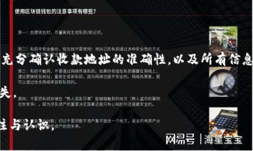   tpWallet转账未到账的解决方法与注意事项 / 
 guanjianci tpWallet, 转账问题, 钱包使用, 数字资产 /guanjianci 

## 内容主体大纲

1. 引言
   - tpWallet介绍
   - 转账功能的重要性

2. tpWallet转账未到账的常见原因
   - 网络延迟
   - 对方钱包地址错误
   - 手续费不足
   - 系统故障

3. 如何确认转账状态
   - 查询交易记录
   - 使用区块链浏览器

4. 解决方案
   - 重新检查转账信息
   - 联系客服
   - 等待系统更新

5. 预防措施
   - 小额测试转账
   - 确保网络稳定
   - 了解转账流程

6. 常见问题解答
   - 问题1：如何检查tpWallet的转账状态？
   - 问题2：为什么转账会失败？
   - 问题3：如何联系tpWallet客服？
   - 问题4：转账手续费如何计算？
   - 问题5：tpWallet的安全性如何？
   - 问题6：是否可以追回未到账的转账？

## 正文内容

### 引言

在数字货币日益普及的今天，tpWallet作为一款功能强大的数字钱包，已经成为许多人管理和交易数字资产的重要工具。虽然tpWallet的平台在用户之间建立了广泛的信任，但有时用户在进行转账时可能会遇到资金未到账的问题。了解转账功能的运作原理以及常见问题，将有助于用户更高效地管理自己的资产。

### tpWallet转账未到账的常见原因

#### 网络延迟

区块链的特性使得交易确认的时间可能受到网络状况的影响。如果网络拥堵，交易可能需要更长的时间才能被确认。这时候，用户应该耐心等待，定时查看交易动态。

#### 对方钱包地址错误

输入错误的钱包地址是导致转账未到账最常见的问题之一。如果在转账时输入了错误的地址，资金将会被永久性转移，无法找回。因此，在进行转账操作之前，必须仔细核对收款方的钱包地址。

#### 手续费不足

在区块链交易中，手续费的高低会直接影响交易的确认速度。如果用户设置的手续费过低，可能导致交易长时间未被记账而无法到账。在选择点击“转账”之前，建议用户选择合适的手续费。

#### 系统故障

平台的系统偶尔会出现技术故障，导致转账请求无法正常处理。此时，用户需要耐心等待，通常服务提供商会在短时间内进行修复。

### 如何确认转账状态

#### 查询交易记录

tpWallet通常会在用户的账户中显示交易记录。用户可以通过登录tpWallet，查看转账记录，确认转账是否已经成功。

#### 使用区块链浏览器

大多数数字资产都有专门的区块链浏览器，用户可以在此查询自己的交易是否被确认。只需输入交易的哈希值，便可以实时跟踪转账状态。

### 解决方案

#### 重新检查转账信息

在确认未到账后，用户可以重新检查交易信息。确保输入的钱包地址、金额和手续费都是正确的。

#### 联系客服

如果所有信息均无误，但转账仍未到账，建议立即联系tpWallet客服。在联系时提供必要的交易信息，以便客服进行核实。

#### 等待系统更新

如系统正在进行更新，用户可能需耐心等待。大多数情况下，转账请求将在数小时内自动恢复。

### 预防措施

#### 小额测试转账

在进行大额转账之前，用户可以选择先进行小额测试转账，以确保过程顺利，避免资金损失。

#### 确保网络稳定

确保网络环境的稳定，避免因网络问题导致的转账失败。

#### 了解转账流程

熟悉tpWallet的转账流程，能够减少转账过程中的错误，从而确保资金安全。

### 常见问题解答

#### 问题1：如何检查tpWallet的转账状态？

在tpWallet界面中，用户可以直接进入“交易记录”页面，这里会列出所有已完成和待确认的交易。通过每一笔交易的状态，用户能够了解转账是否成功，以及如果未成功，可能存在的问题。更进一步用户可以使用区块链浏览器，输入特定的交易哈希进行详细查看，实时跟踪转账的进展。

在使用区块链浏览器时，用户需要找到对应的链上数据，确保能够看到交易的详细信息，包括交易时间、确认次数等。这些信息能够帮助用户判断转账是否成功并找到可能的问题所在。

#### 问题2：为什么转账会失败？

转账失败通常可能与多种因素有关。首先，最常见的是输入了错误的钱包地址。其次，如果账户余额不足以支付转账金额和手续费，转账也会失败。此外，手续费如果设置得太低，也可能导致交易长时间未被确认，从而看似失败。其他可能性还包括网络延迟，系统故障等。每种情况都需要用户仔细分析并采取措施。

在这一过程中，用户应当仔细核对每一次转账的信息，保证互联网上的信息流通，保证交易能够顺利完成。

#### 问题3：如何联系tpWallet客服？

用户在遇到问题后，可以通过tpWallet内置的客服功能或官方网站找到联系方式。通常，tpWallet会提供在线聊天、电子邮件、或电话支持等多种方式。用户在联系时，最好提前准备好相关的交易信息，包括交易ID、时间、金额等，以大大提高问题解决的效率。

用户在联系客服的过程中，要保持耐心，对方解决问题的速度可能根据请求数量有所不同。在向客服提出问题时，尽量简洁清晰，以方便客服快速理解和处理问题。

#### 问题4：转账手续费如何计算？

转账手续费的计算方式因平台而异。tpWallet在进行转账时，通常会根据网络的拥堵情况自动计算出推荐的手续费。用户也可以手动设置手续费，但要注意，过低的手续费可能导致转账被延迟或未能处理。手续费的多少可以影响交易的确认时间，因此用户在进行大额转账时，建议选择合理的手续费。

了解手续费的计算机制有助于用户更好地规划交易成本，也能帮助用户在必要的时候进行合适的手续费调整，以确保交易快速有效地完成。

#### 问题5：tpWallet的安全性如何？

tpWallet作为一个数字钱包，通常采用多重保障措施来保护用户资金的安全。例如，TPWallet可能使用加密技术和冷存储等手段来防止黑客攻击。此外，用户也应采取防范措施，如定期更换密码、启用两步验证等。通过这些手段，可以大大降低资产被盗或遭受其他损失的风险。

然而，用户也要明白，数字资产的安全性不仅仅依赖于平台，还需要自己的警惕和良好的习惯。定期地进行安全检查和更新信息，能够增强整体的安全性。

#### 问题6：是否可以追回未到账的转账？

一旦转账完成并在区块链中得到确认，往往就难以追回。由于区块链的不可变性，这也是其最大的特点之一。因此，在转账之前，用户必须充分确认收款地址的准确性，以及所有信息的无误。如果因为错误导致了资金转移，客服也可能无法进行干预，用户应当明白这一点。

为了预防此类问题，建议用户在进行大额转账前先进行小额测试转账，并确保所有信息的准确性。这可以大幅减少因错误导致的经济损失。

通过以上内容，可以帮助tpWallet用户更好地理解在转账过程中可能出现的问题及解决方法。同时也加强了用户对数字资产管理的关注与认识。