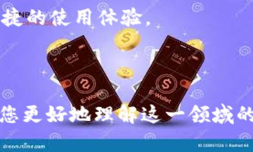 baioti区块链数字货币的最新技术发展与应用前景/baioti

区块链, 数字货币, 技术发展, 应用前景/guanjianci

---

### 内容主体大纲

1. 引言
   - 区块链的基本概念
   - 数字货币的崛起背景

2. 区块链技术的基础
   - 区块链的工作原理
   - 区块链的类型
   - 共识机制的介绍

3. 最新技术进展
   - Layer 2 解决方案
   - 零知识证明
   - 跨链技术
   - DeFi 和智能合约的演变

4. 应用场景分析
   - 金融服务
   - 供应链管理
   - 电子投票
   - 身份认证和管理

5. 面临的挑战
   - 监管风险
   - 安全性问题
   - 技术整合难度

6. 未来的发展趋势
   - 中心化与去中心化的平衡
   - 行业整合与跨界合作
   - 人工智能与区块链的结合

7. 结论
   - 对区块链数字货币的前景展望
   - 个人和企业应如何把握这一技术浪潮

8. 常见问题解答
   - 区块链技术如何影响金融行业？
   - 数字货币的合法性和监管如何发展？
   - 如何投资数字货币？
   - 区块链技术在非金融行业的应用案例有哪些？
   - 数字货币的安全性和隐私保护问题？
   - 区块链技术的未来发展方向是什么？

---

接下来是内容主体的详细阐述，每个问题的介绍将占据600字。

### 引言

区块链技术因其去中心化、透明性和安全性而受到广泛关注。随着比特币等数字货币的逐渐普及，越来越多的行业开始研究和应用区块链技术。本文将探讨区块链数字货币的最新技术发展与未来应用前景。

### 区块链技术的基础

#### 区块链的工作原理

区块链是一种以去中心化方式存储数据的数据库，数据以区块的形式存储，并通过密码学技术相互链接形成链式结构。每当一个新的区块被创建并加入到链上时，所有网络节点都会同步更新，以确保数据的一致性和安全性。

#### 区块链的类型

区块链可分为公有链、私有链和联盟链。公有链对所有人开放，如比特币和以太坊；私有链仅限于特定用户，如企业内部使用的区块链；联盟链则是由多个组织共同管理的区块链。

#### 共识机制的介绍

共识机制是确保区块链中各个节点达成一致的重要技术，包括工作量证明（PoW）、权益证明（PoS）等。每种共识机制都有其优缺点，影响着区块链的安全性和效率。

### 最新技术进展

#### Layer 2 解决方案

为了解决区块链的可扩展性问题，Layer 2 解决方案如闪电网络应运而生。它允许用户在链下进行交易，提高交易速度和降低手续费，同时保持链上的安全性。

#### 零知识证明

零知识证明技术可以在不泄露信息的情况下，验证交易的合法性。这一技术在保障用户隐私方面发挥了重要作用，例如在Zcash等隐私币中得到了广泛应用。

#### 跨链技术

跨链技术允许不同区块链之间进行交互和数据共享，使得数以万计的区块链能够相互协作，为更多的应用场景提供可能性。

#### DeFi 和智能合约的演变

去中心化金融（DeFi）平台利用智能合约实现无需中介的金融服务，极大地提高了金融服务的可获得性和透明性。随着技术的不断创新，未来DeFi将扩展到更多传统金融领域。

### 应用场景分析

#### 金融服务

区块链技术在金融行业的应用非常广泛，例如通过区块链进行跨境支付，可以减少交易时间和费用。

#### 供应链管理

区块链能够记录商品从来源到消费者的每一个环节，提高供应链的透明度，减少假冒商品的风险。

#### 电子投票

利用区块链技术进行电子投票，将投票过程透明化，有效减少选举舞弊行为，并在选民中建立信任。

#### 身份认证和管理

区块链可以帮助实现用户身份的去中心化存储，用户能够掌握自己的身份信息，减少身份盗用的风险。

### 面临的挑战

#### 监管风险

随着数字货币的普及，各国政府对其监管政策逐步收紧，未来的法律法规将对区块链技术的发展产生深远影响。

#### 安全性问题

尽管区块链被认为是安全的，但如51%攻击等安全问题仍然存在，尤其是在新兴项目中，更容易受到攻击。

#### 技术整合难度

许多企业在引入区块链技术时面临技术整合的挑战，需要投入大量资源进行系统的重构和员工培训。

### 未来的发展趋势

#### 中心化与去中心化的平衡

未来区块链将探索中心化与去中心化之间的平衡，某些领域可能会向中心化转变以提高效率，而其他领域则继续保持去中心化。

#### 行业整合与跨界合作

区块链与其他技术的结合，如人工智能、物联网等，将形成新的商业模式，推动行业的整合与发展。

#### 人工智能与区块链的结合

人工智能可以帮助提升区块链网络的安全性，而区块链则能够为人工智能的数据提供可信的来源，二者的结合将极大推动技术进步。

### 结论

区块链数字货币的发展前景广阔，尽管面临诸多挑战，但其潜力和价值不容忽视。个人及企业应密切关注这一领域的发展，以把握未来的机遇。

### 常见问题解答

#### 区块链技术如何影响金融行业？

金融服务的透明性和高效性
区块链技术使得金融交易更加透明，可以追踪每一笔交易记录，实现高度信任。这对银行和传统金融机构推动业务转型具有重要意义。通过降低交易中介和时间成本，区块链进一步提升了金融服务的高效性，满足了日益增长的用户需求。

去中心化金融（DeFi）崛起
DeFi是基于区块链的去中心化金融体系，通过智能合约提供各种金融服务。借贷、交易等服务皆可在无中介情况下实现，为用户带来了前所未有的灵活性与控制权。然而，DeFi也面临着流动性不足、监管风险等诸多挑战。

#### 数字货币的合法性和监管如何发展？

各国监管政策的多样性
各国对数字货币的监管政策差异较大。有的国家采取开放态度，而另一些国家则限制或禁止数字货币交易。这种多样性影响了交易的合法性和投资者信心。

未来监管趋势
监管将朝着更加明确和细化的方向发展。通过合规监管，吸引合法投资，并提高数字货币市场的整体透明度，减少可能的风险。

#### 如何投资数字货币？

选择合适的交易平台
投资数字货币首先需要选择一个合规、安全的交易平台。在确认平台的声誉和安全性后，可以注册账户进行交易。

风控措施
投资者需设置风险控制措施，如止损、止盈等，防止市场波动带来的损失。同时，了解市场动态，进行必要的研究与分析，才能更好地把握投资机会。

#### 区块链技术在非金融行业的应用案例有哪些？

供应链管理案例
某知名食品公司采用区块链技术，实现农场到超市环节的全程追踪，提高了食品安全性和透明度，赢得了消费者的信任。

电子健康记录
区块链在电子健康记录（EHR）领域的应用也逐渐增多，通过去中心化存储患者信息，不仅提高了安全性，还为患者提供了更好的数据管理体验。

#### 数字货币的安全性和隐私保护问题？

安全问题
数字货币交易的安全性问题广泛存在，黑客攻击、智能合约漏洞等是亟待解决的难题。用户需提高自身安全意识，选择安全性高的交易平台，使用硬件钱包等方法进行资产保管。

隐私保护措施
数字货币的隐私性问题日益受到关注，像Zcash、Monero等隐私币则在交易中采取了隐私保护措施，保障用户的交易信息不被泄露。

#### 区块链技术的未来发展方向是什么？

跨链技术的发展
未来的区块链将更加重视各链之间的互联互通，推动跨链技术的应用，为不同区块链网络之间的合作奠定基础。

智能合约的智能化
智能合约将逐渐向自我执行、自我管理的方向发展，带来更多自动化、智能化的服务选择，为用户提供更便捷的使用体验。

---

以上内容为您提供了区块链数字币最新技术发展的一个全面概述及详尽的相关问题解答。希望能够帮助您更好地理解这一领域的动态和未来。