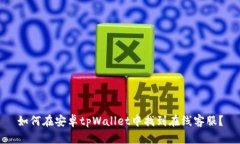 如何在安卓tpWallet中找到在线客服？