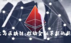 币改与区块链：推动金融革新的新动力