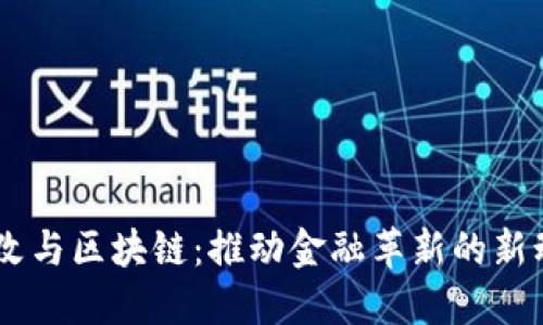 币改与区块链：推动金融革新的新动力