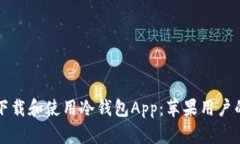 如何安全下载和使用冷钱包App：苹果用户的完整
