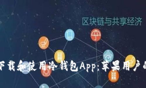 如何安全下载和使用冷钱包App：苹果用户的完整指南