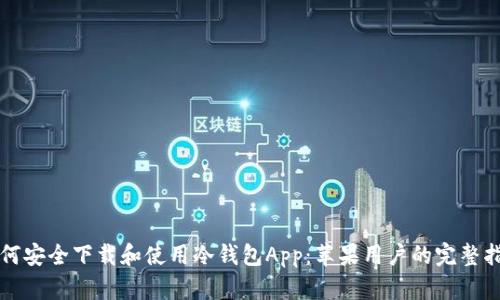 如何安全下载和使用冷钱包App：苹果用户的完整指南