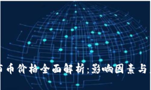 区块链布币价格全面解析：影响因素与未来趋势