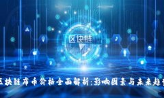 区块链布币价格全面解析：影响因素与未来趋势