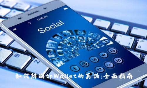 如何辨别tpWallet的真伪：全面指南