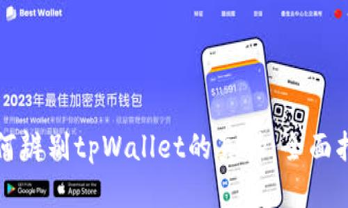 如何辨别tpWallet的真伪：全面指南