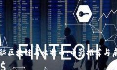 揭秘区块链与比特币：电影推荐与启示