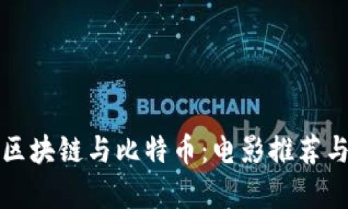 揭秘区块链与比特币：电影推荐与启示