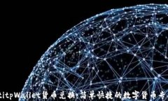 briaotitpWallet货币兑换：简单快捷的数字货币专项