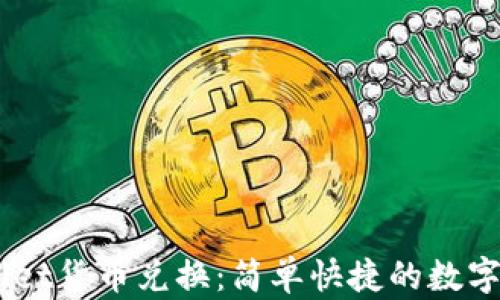 
briaotitpWallet货币兑换：简单快捷的数字货币专项服务