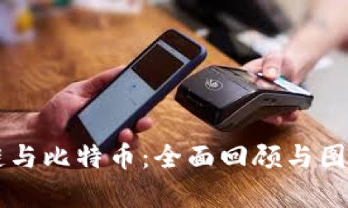 区块链与比特币：全面回顾与图像分析