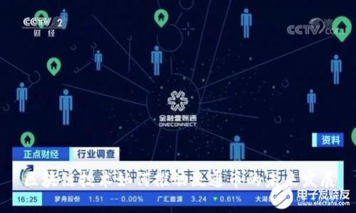 区块链技术如何推动流通币的未来发展
