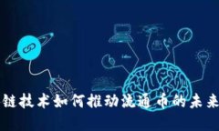 区块链技术如何推动流通币的未来发展