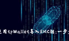 如何使用tpWallet导入RMC链：一步步指南