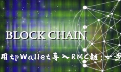 如何使用tpWallet导入RMC链：一步步指南