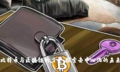 比特币与区块链的力量：探索去中心化的未来