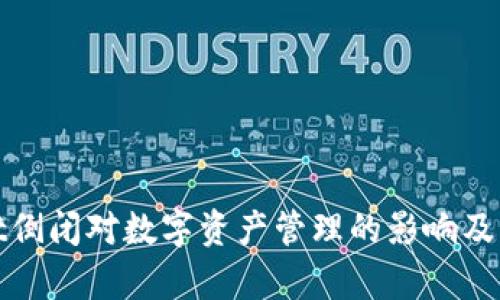 tpWallet倒闭对数字资产管理的影响及应对策略