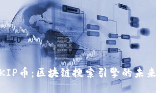 探索KIP币：区块链搜索引擎的未来之路