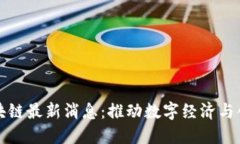 静海区块链最新消息：推动数字经济与创新发展