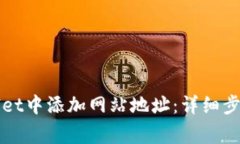 如何在tpWallet中添加网站地址：详细步骤和注意事