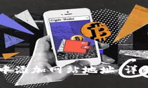 如何在tpWallet中添加网站地址：详细步骤和注意事项