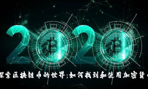 探索区块链币的世界：如何找到和使用加密货币