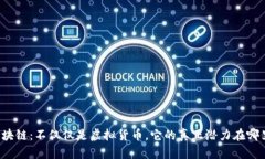 区块链：不仅仅是虚拟货币，它的真正潜力在哪