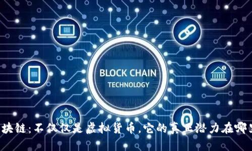 区块链：不仅仅是虚拟货币，它的真正潜力在哪里？