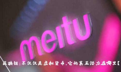 区块链：不仅仅是虚拟货币，它的真正潜力在哪里？