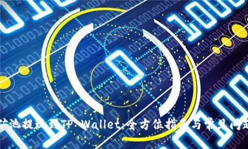 Chia矿池提现到TP Wallet：全方位指南与常见问题解答