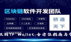 Chia矿池提现到TP Wallet：全方位指南与常见问题解