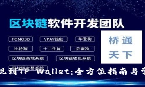 Chia矿池提现到TP Wallet：全方位指南与常见问题解答