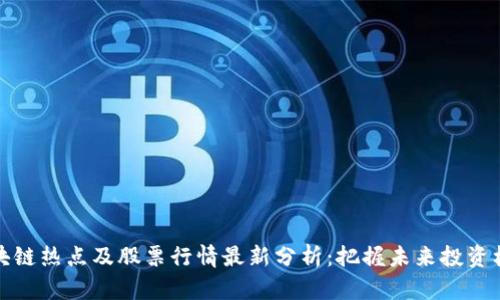 区块链热点及股票行情最新分析：把握未来投资机会